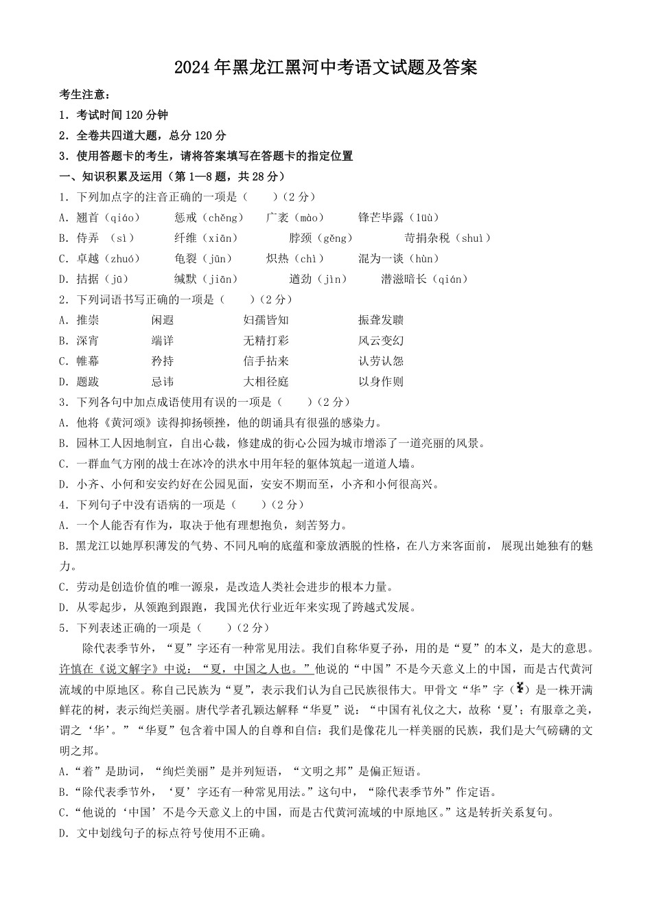 2024年黑龙江黑河中考语文试题及答案(1).pdf_第1页