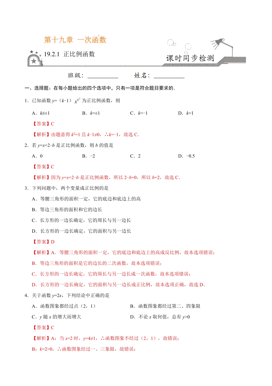 19.2.1正比例函数八年级数学人教版解析版.pdf_第1页