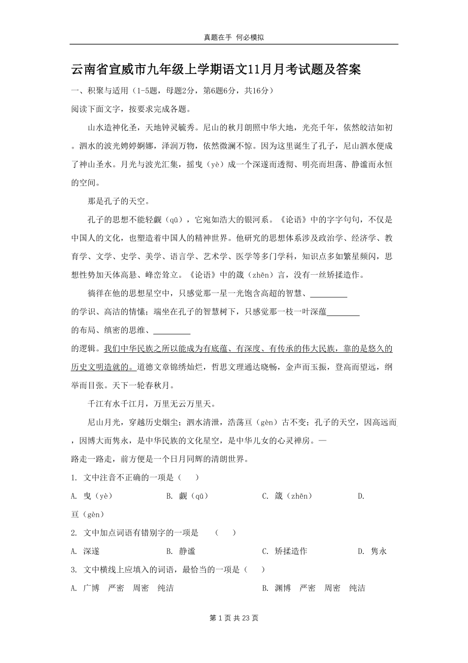 云南省宣威市九年级上学期语文11月月考试题及答案.pdf_第1页