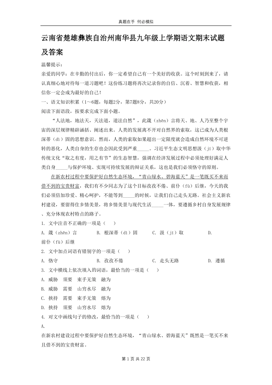 云南省楚雄彝族自治州南华县九年级上学期语文期末试题及答案.pdf_第1页