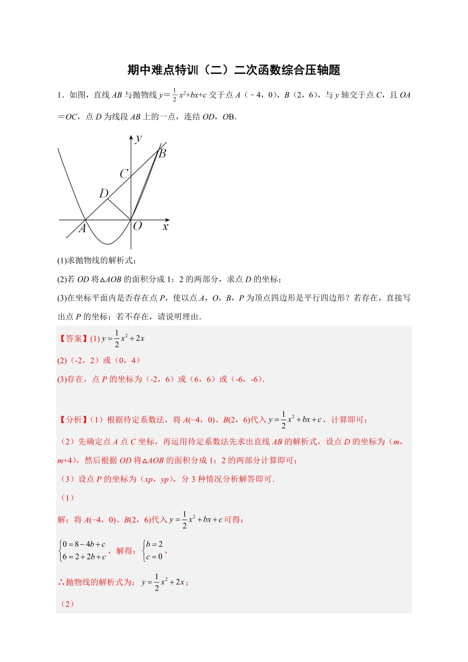 部编数学九年级上册期中难点特训二二次函数综合压轴题解析版含答案.pdf_第1页