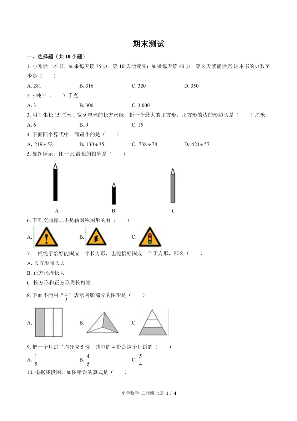 苏教版小学数学三年级上册期末测试03含答案解析.pdf_第1页