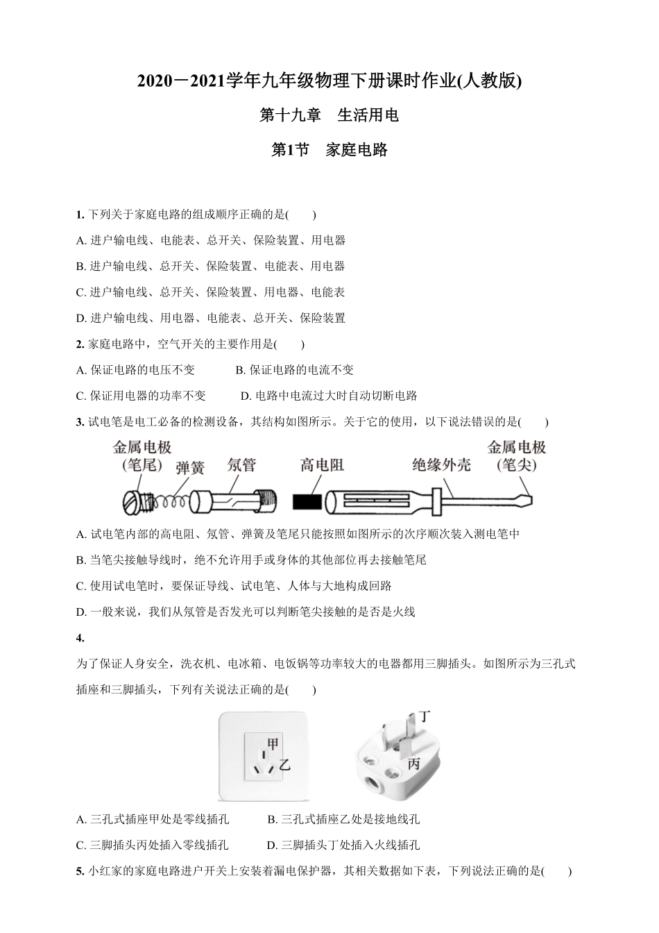 19.1家庭电路九年级物理下册课时作业(人教版)(含答案).pdf_第1页