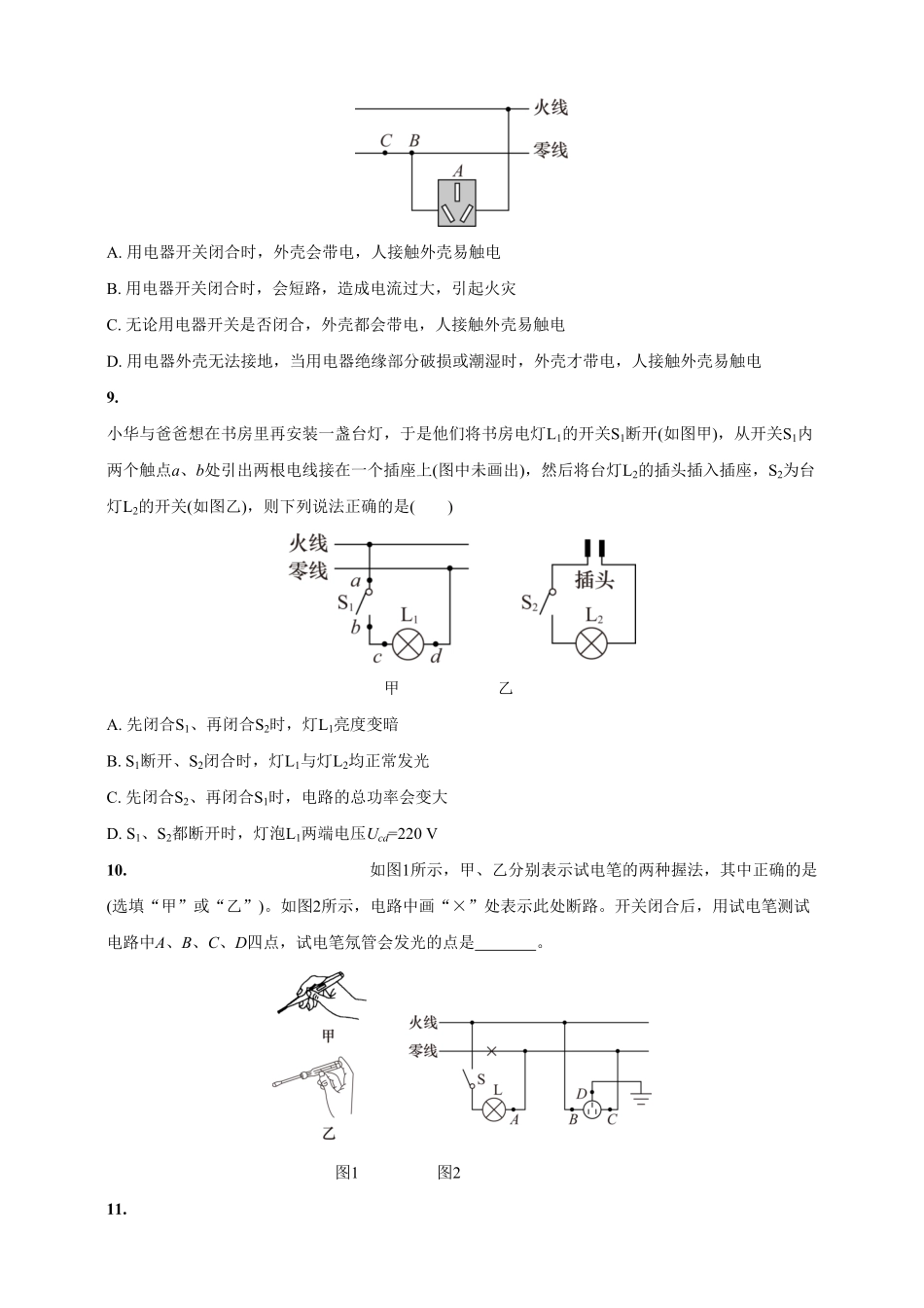 19.1家庭电路九年级物理下册课时作业(人教版)(含答案).pdf_第3页