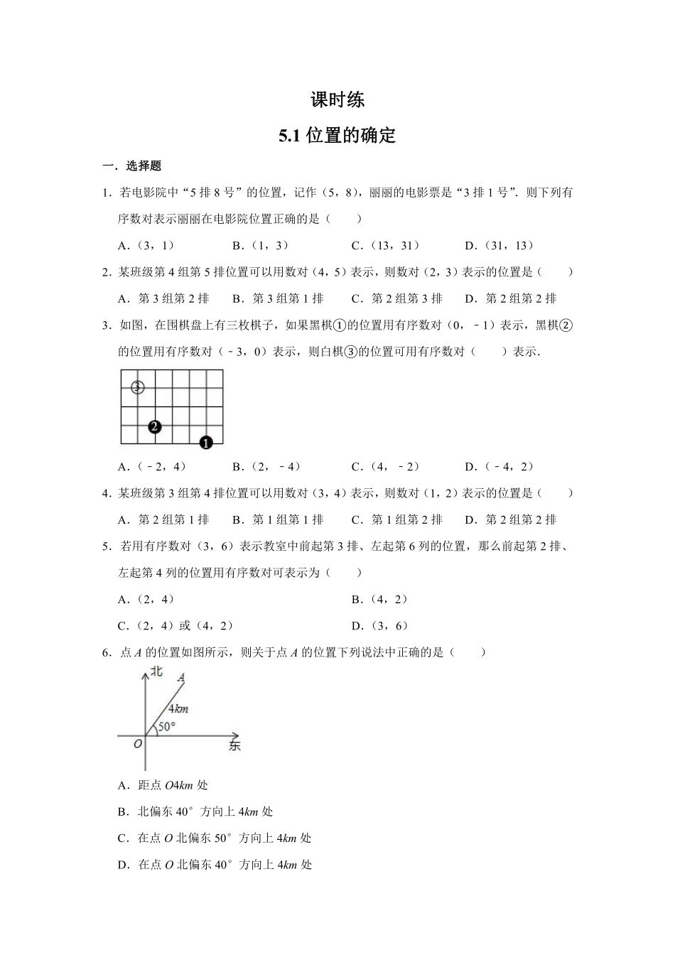 八年级数学苏科版上册课时练第5单元《5.1 位置的确定》含答案解析1.pdf_第1页
