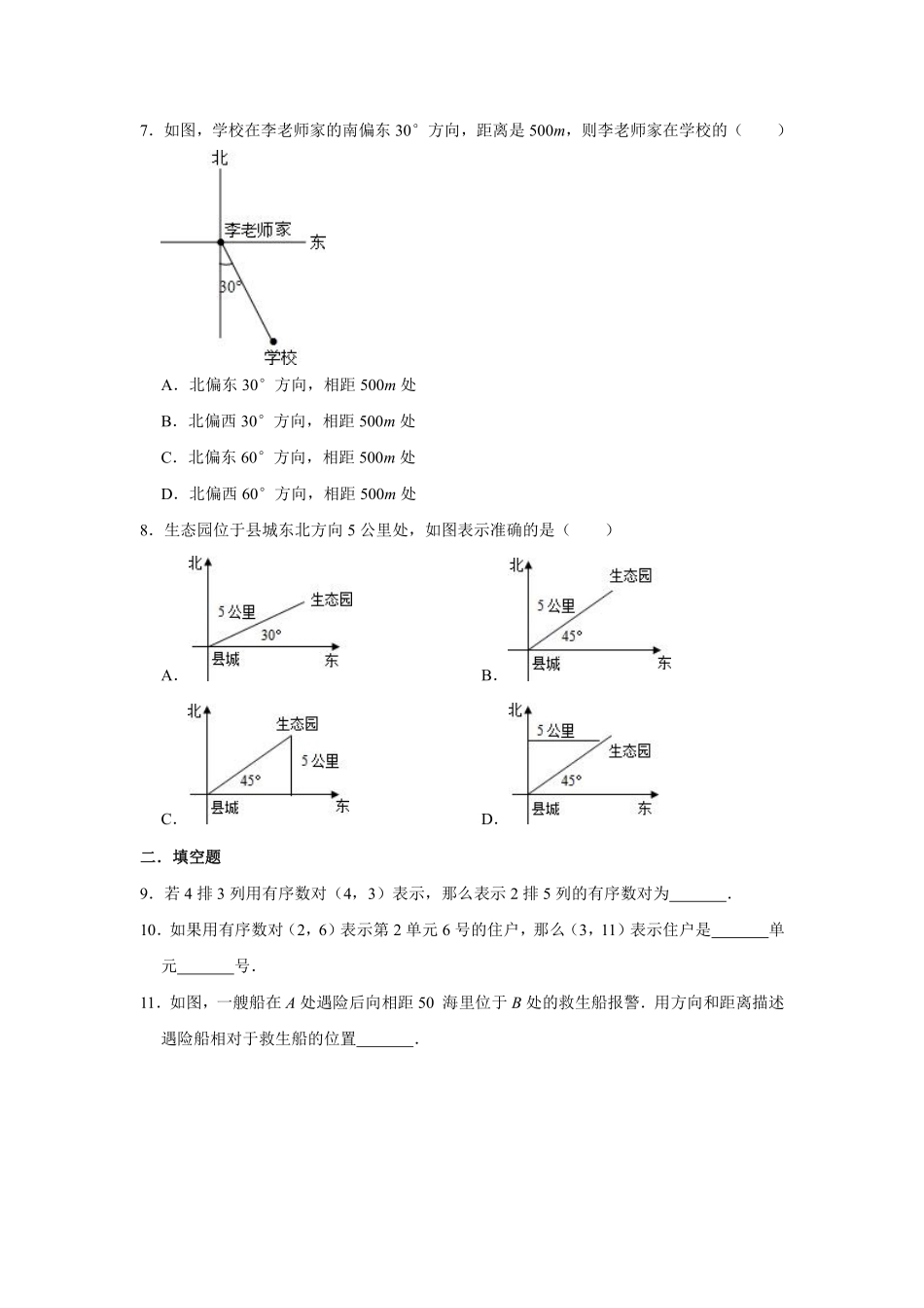 八年级数学苏科版上册课时练第5单元《5.1 位置的确定》含答案解析1.pdf_第2页