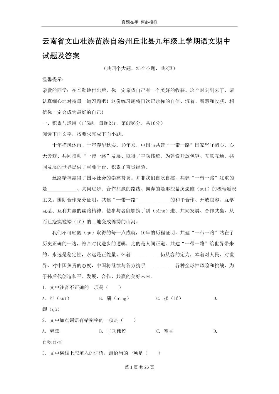云南省文山壮族苗族自治州丘北县九年级上学期语文期中试题及答案.pdf_第1页