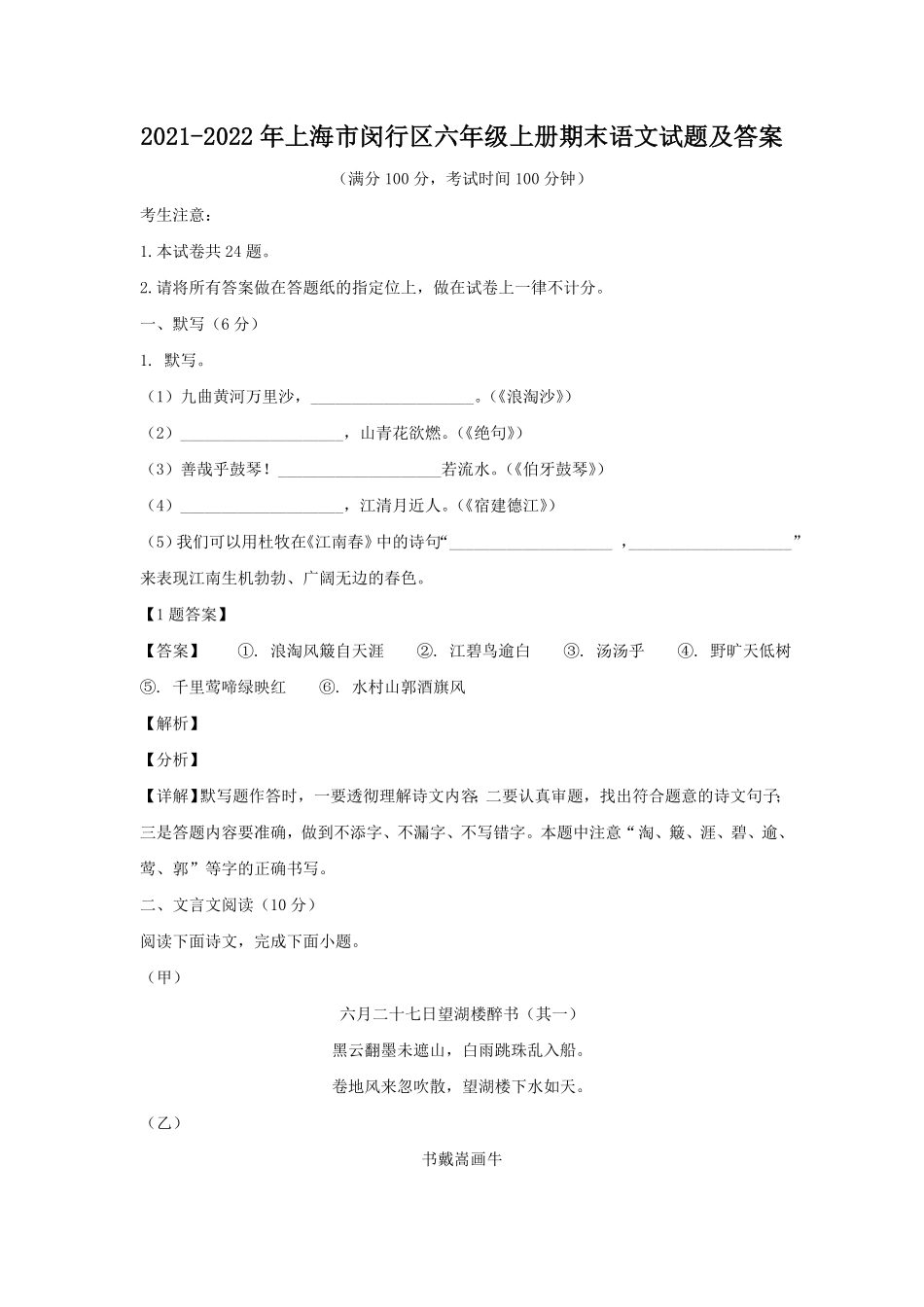上海市闵行区六年级上册期末语文试题及答案.pdf_第1页