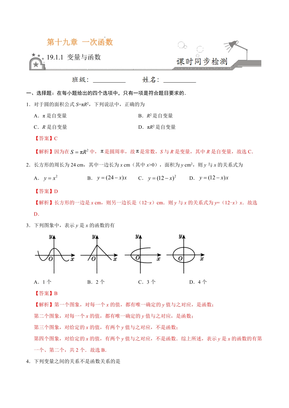 19.1.1变量与函数八年级数学人教版解析版.pdf_第1页