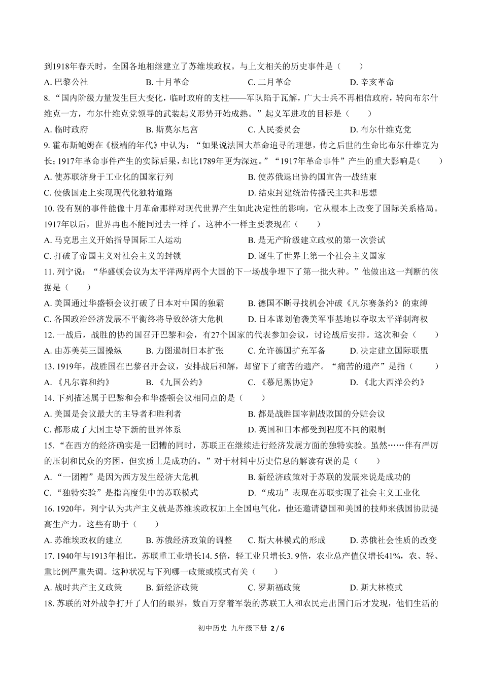 人教版部编版初中历史九年级下册第三单元测试试卷含答案22(2).pdf_第2页