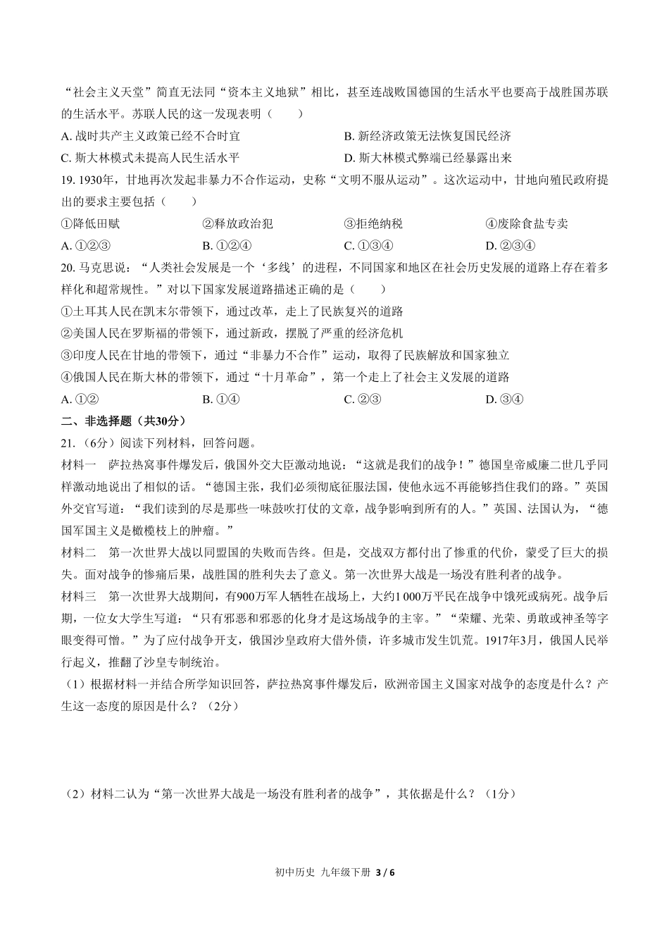 人教版部编版初中历史九年级下册第三单元测试试卷含答案22(2).pdf_第3页