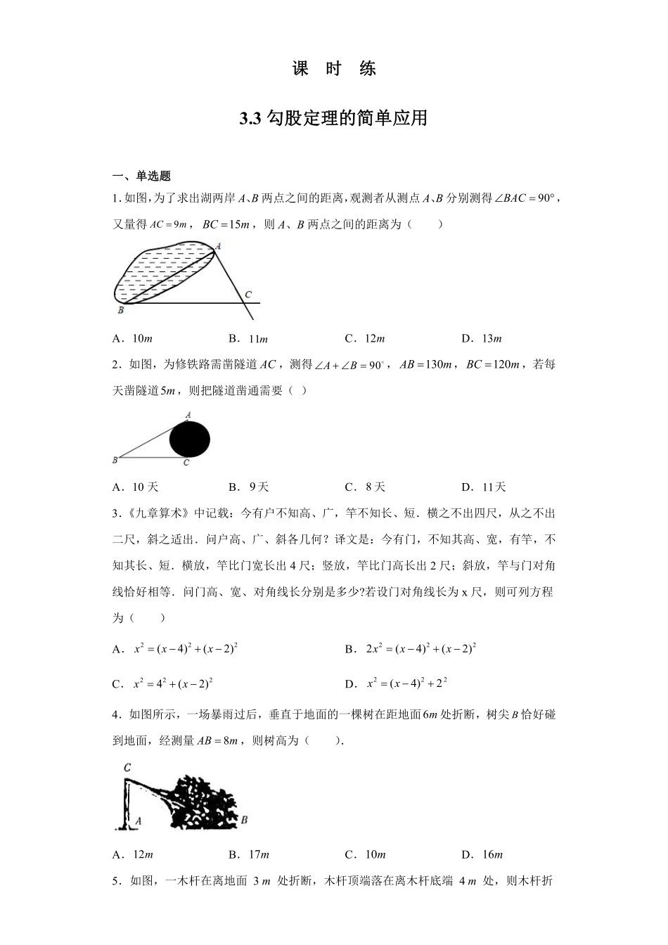 八年级数学苏科版上册课时练第3单元《3.3 勾股定理的简单应用》含答案解析1.pdf_第1页