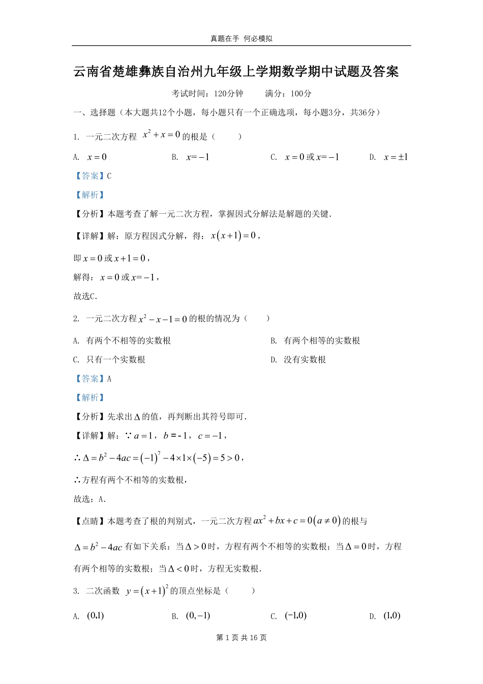 云南省楚雄彝族自治州九年级上学期数学期中试题及答案.pdf_第1页