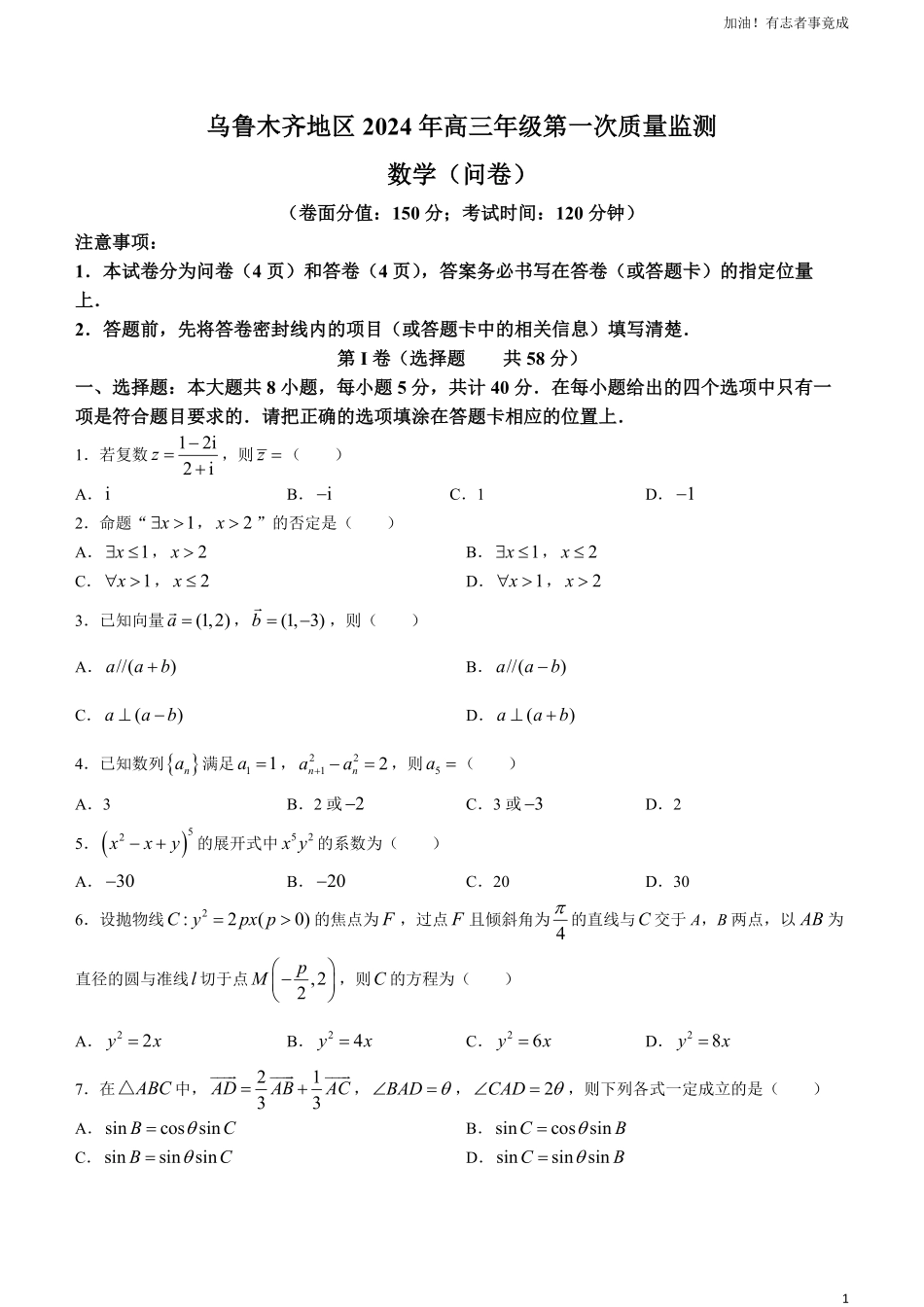 2024届新疆乌鲁木齐地区高三第一次质量监测数学试题.pdf_第1页