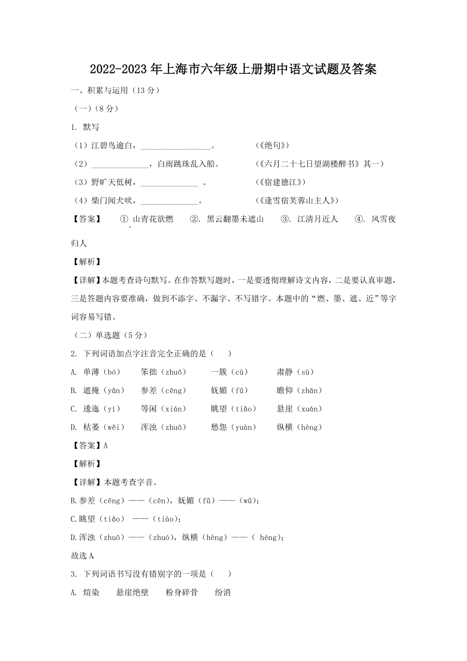 上海市六年级上册期中语文试题及答案.pdf_第1页