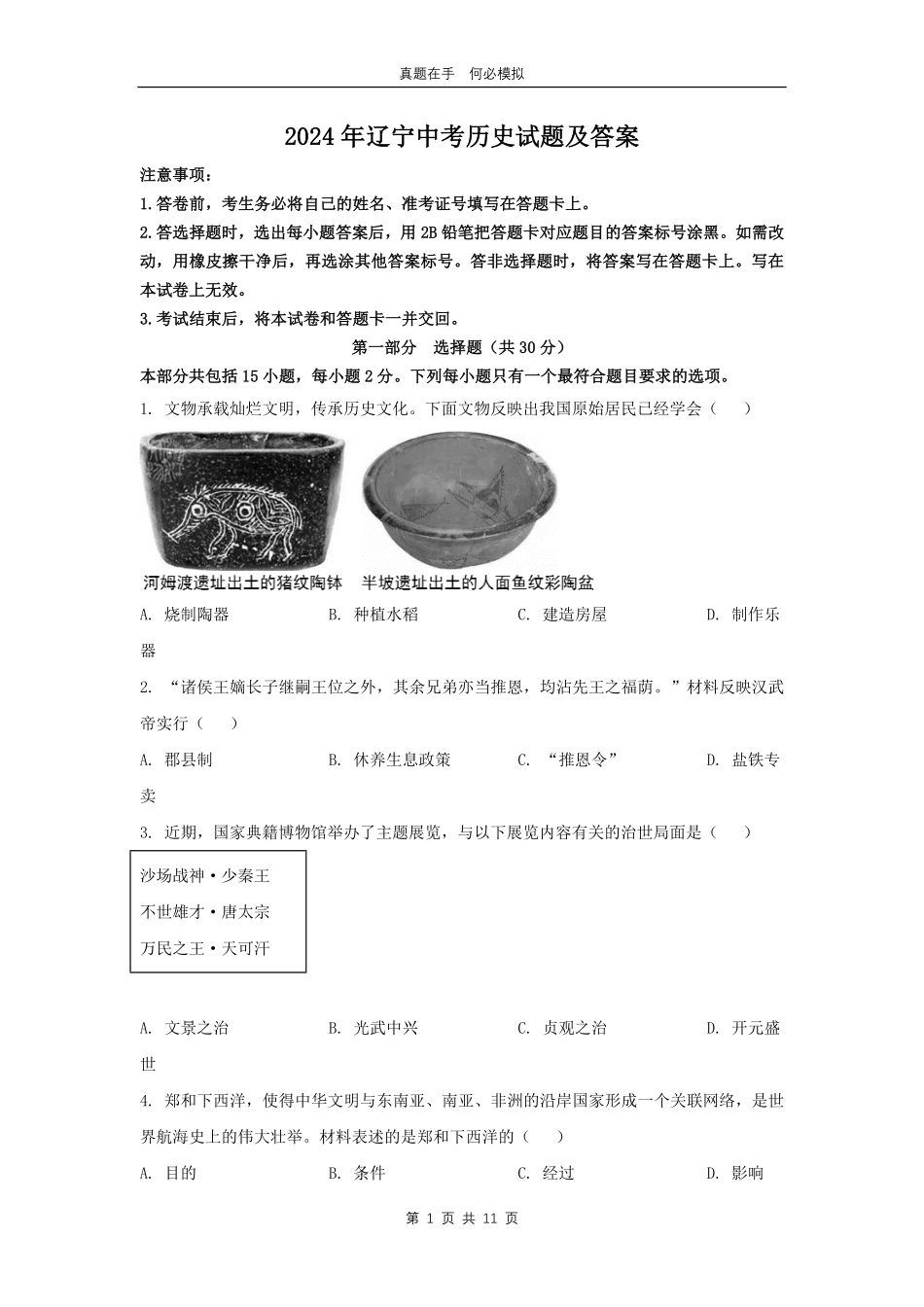 2024年辽宁中考历史试题及答案.pdf_第1页