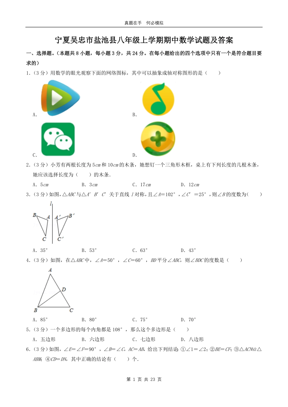 宁夏吴忠市盐池县八年级上学期期中数学试题及答案.pdf_第1页