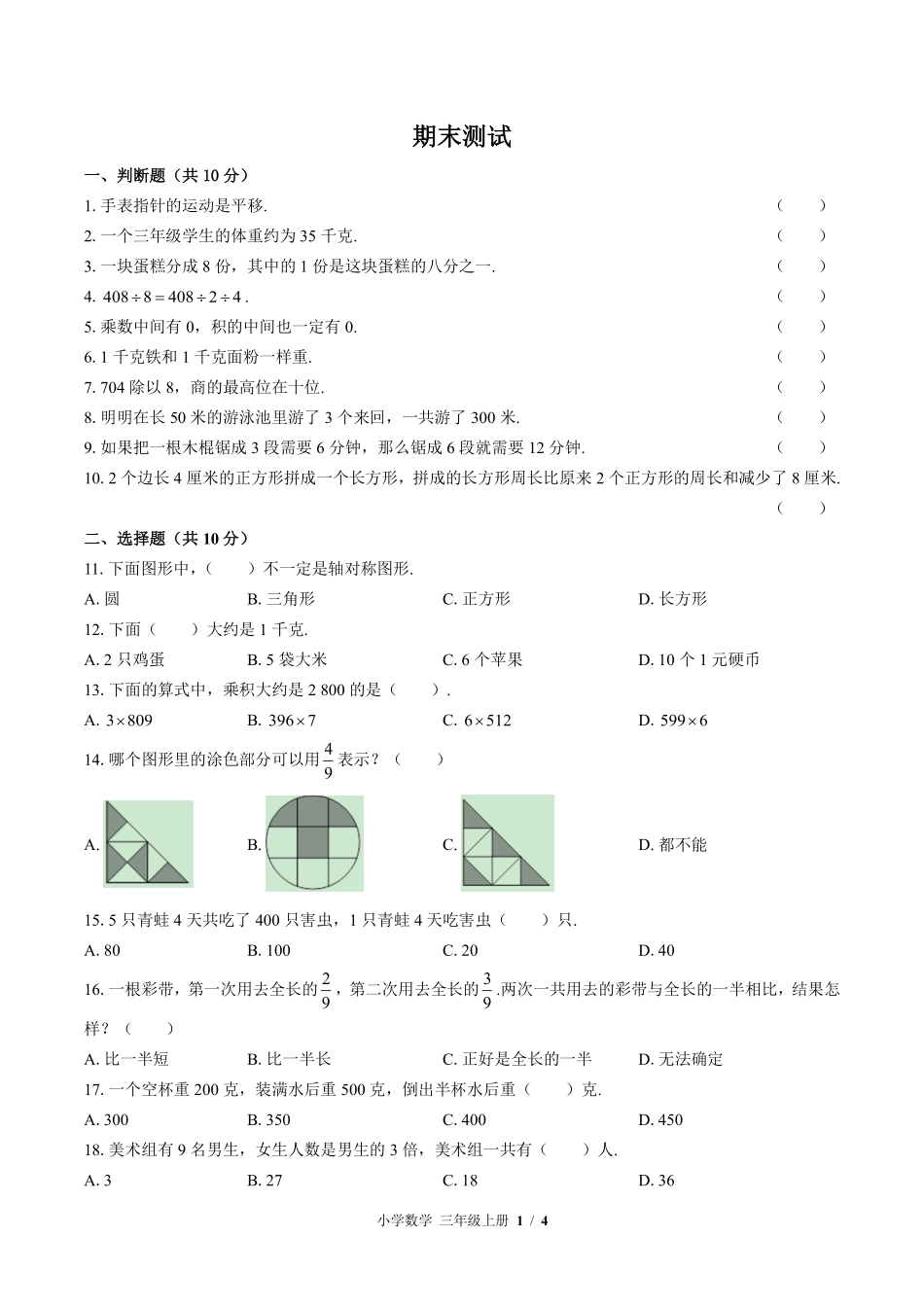 苏教版小学数学三年级上册期末测试02含答案解析.pdf_第1页