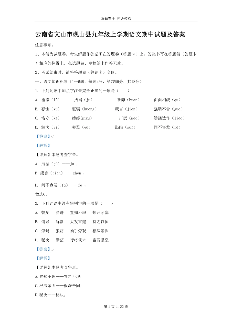 云南省文山市砚山县九年级上学期语文期中试题及答案.pdf_第1页