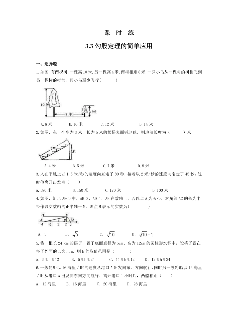 八年级数学苏科版上册课时练第3单元《3.3 勾股定理的简单应用》含答案解析(2).pdf_第1页