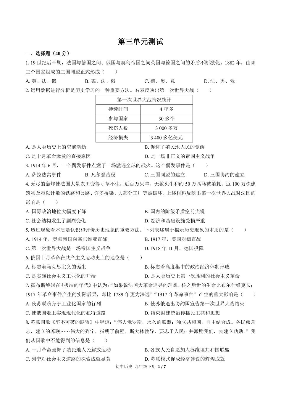 人教版部编版初中历史九年级下册第三单元测试试卷含答案02.pdf_第1页
