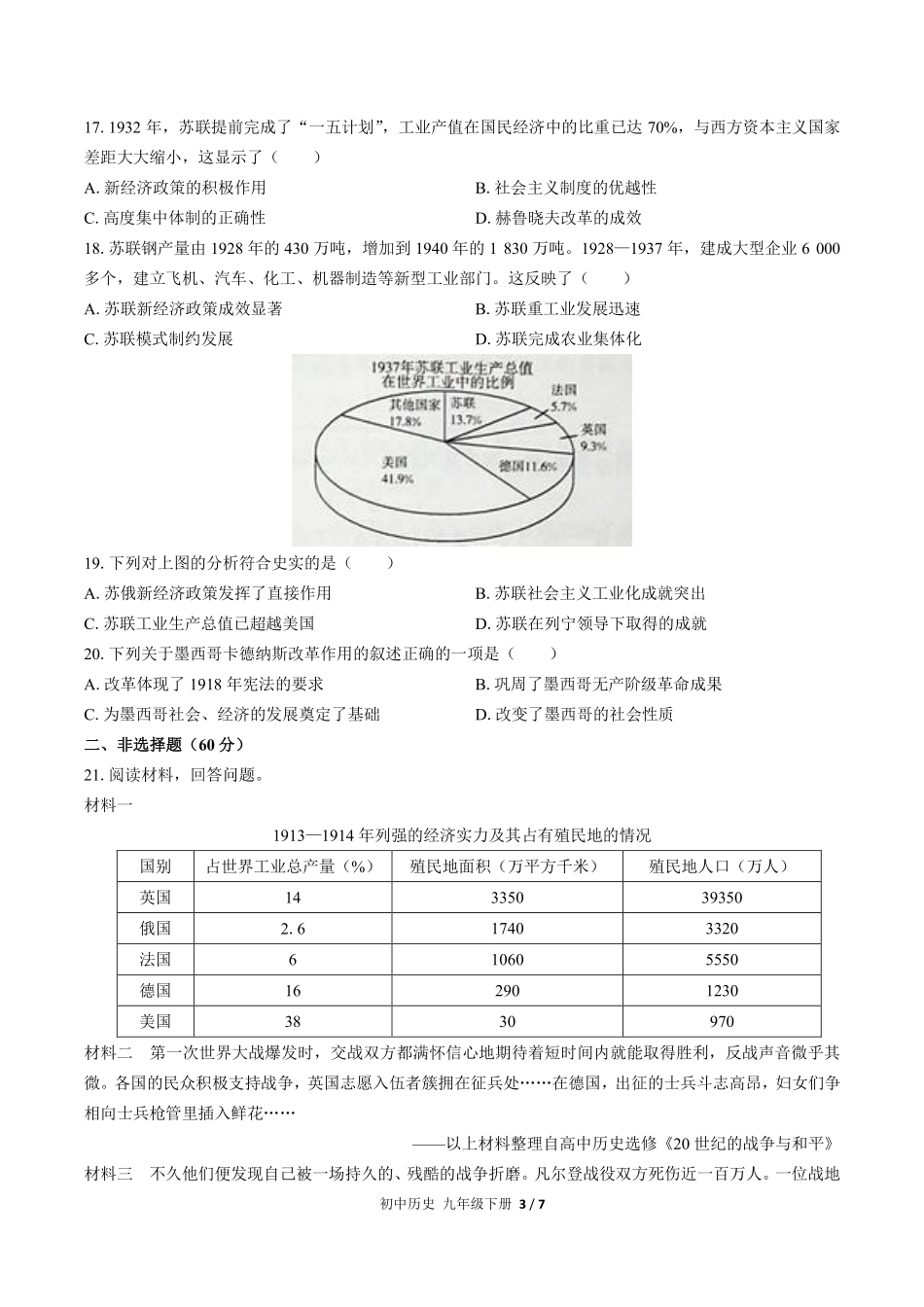 人教版部编版初中历史九年级下册第三单元测试试卷含答案02.pdf_第3页