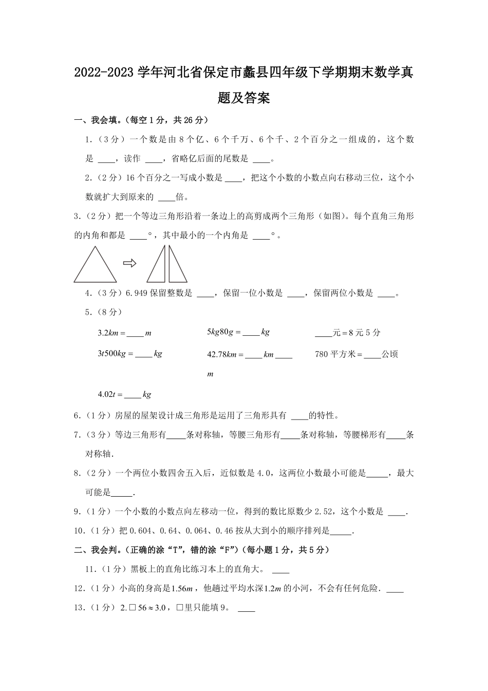 2022-2023学年河北省保定市蠡县四年级下学期期末数学真题及答案.pdf_第1页