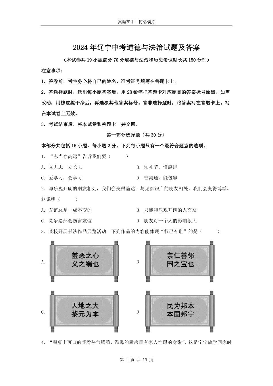 2024年辽宁中考道德与法治试题及答案.pdf_第1页