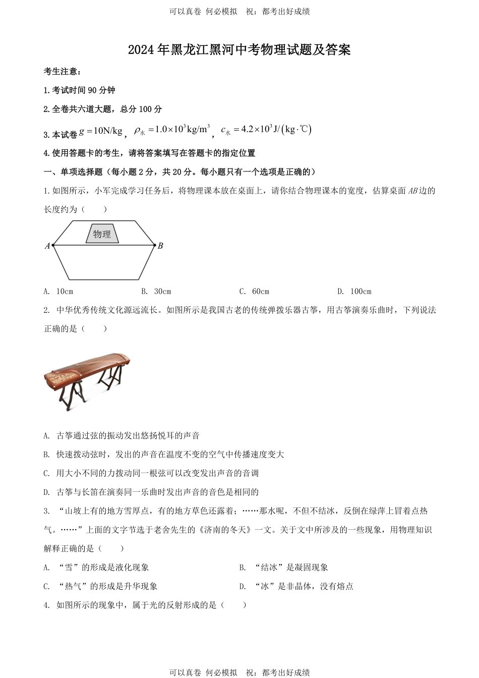 2024年黑龙江黑河中考物理试题及答案.pdf_第1页