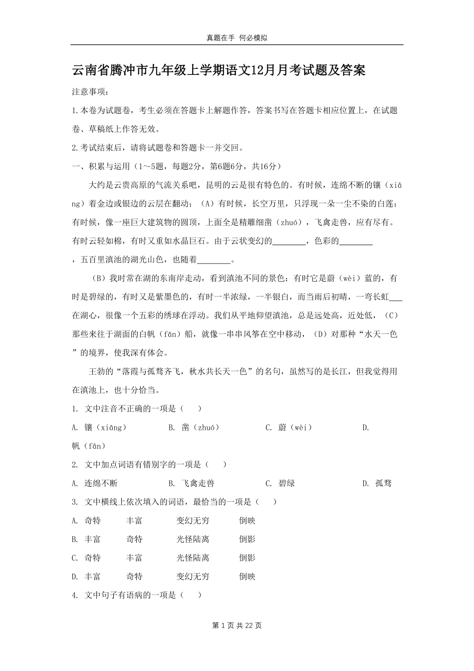云南省腾冲市九年级上学期语文12月月考试题及答案.pdf_第1页