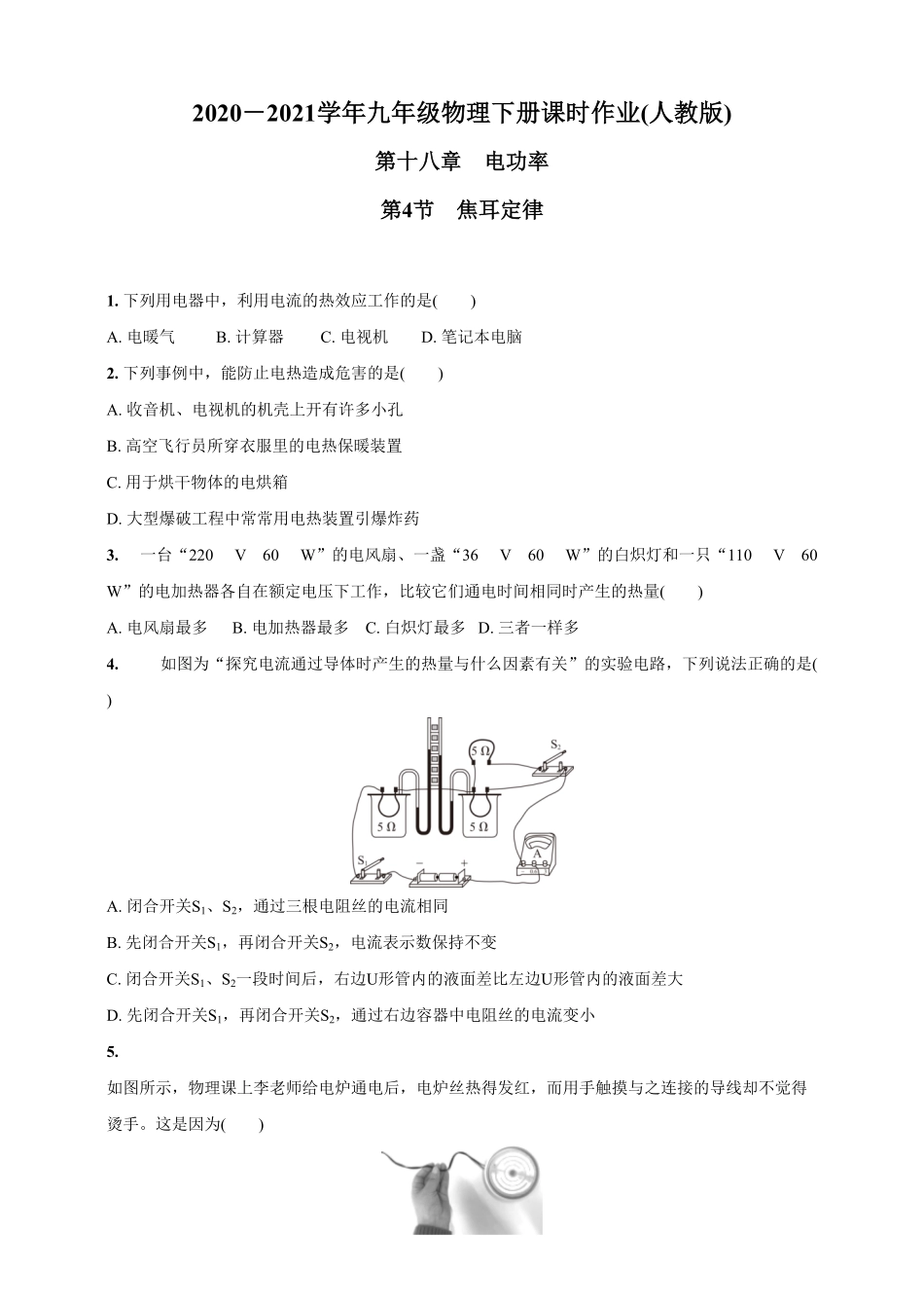 18.4焦耳定律九年级物理下册课时作业(人教版)(含答案).pdf_第1页