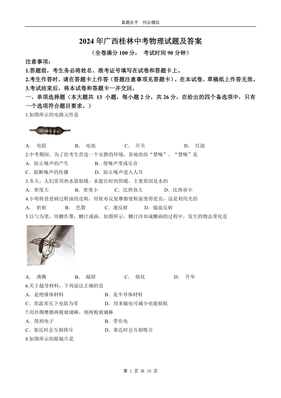 2024年广西桂林中考物理试题及答案.pdf_第1页