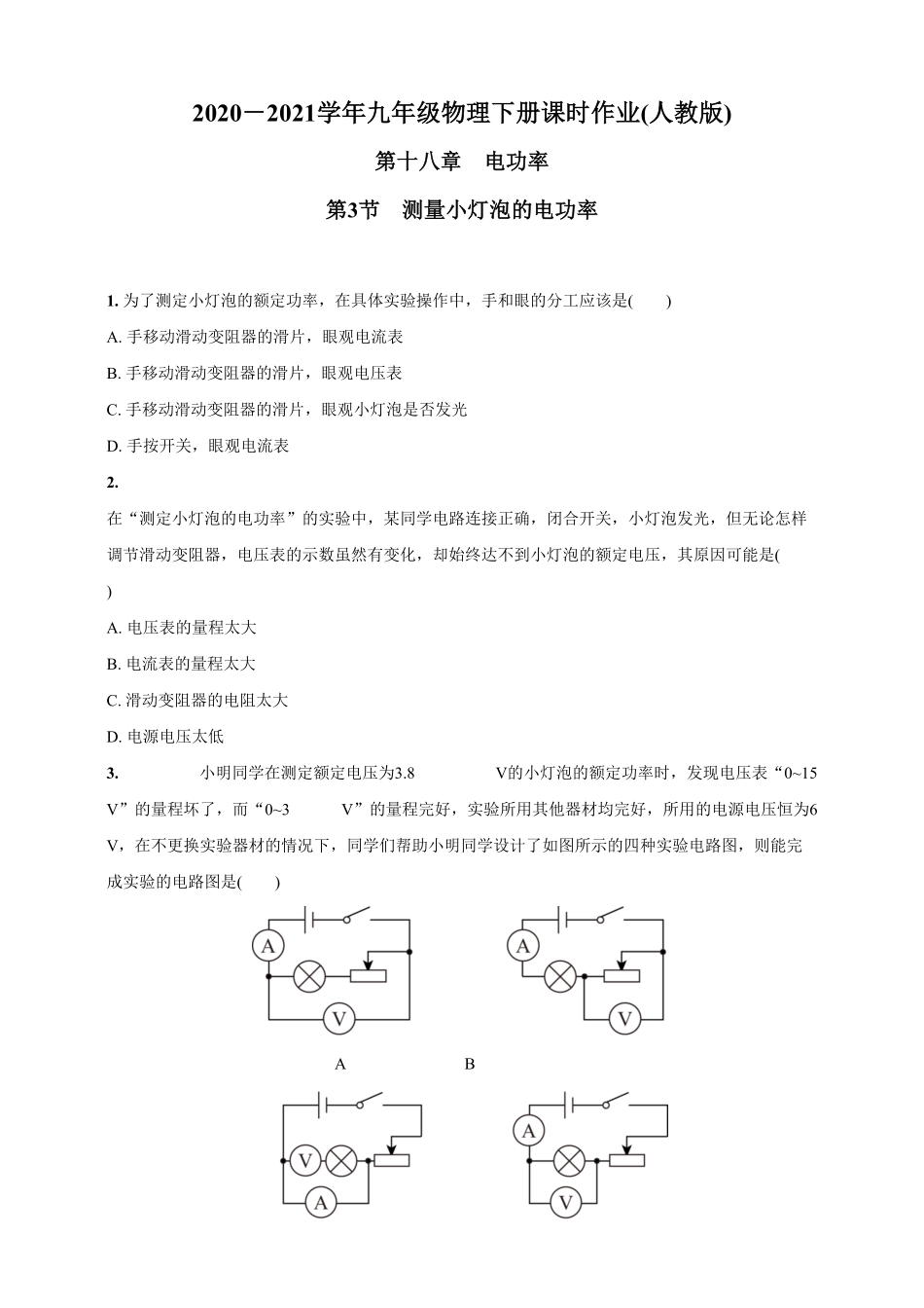 18.3测量小灯泡的电功率九年级物理下册课时作业(人教版)(含答案).pdf_第1页