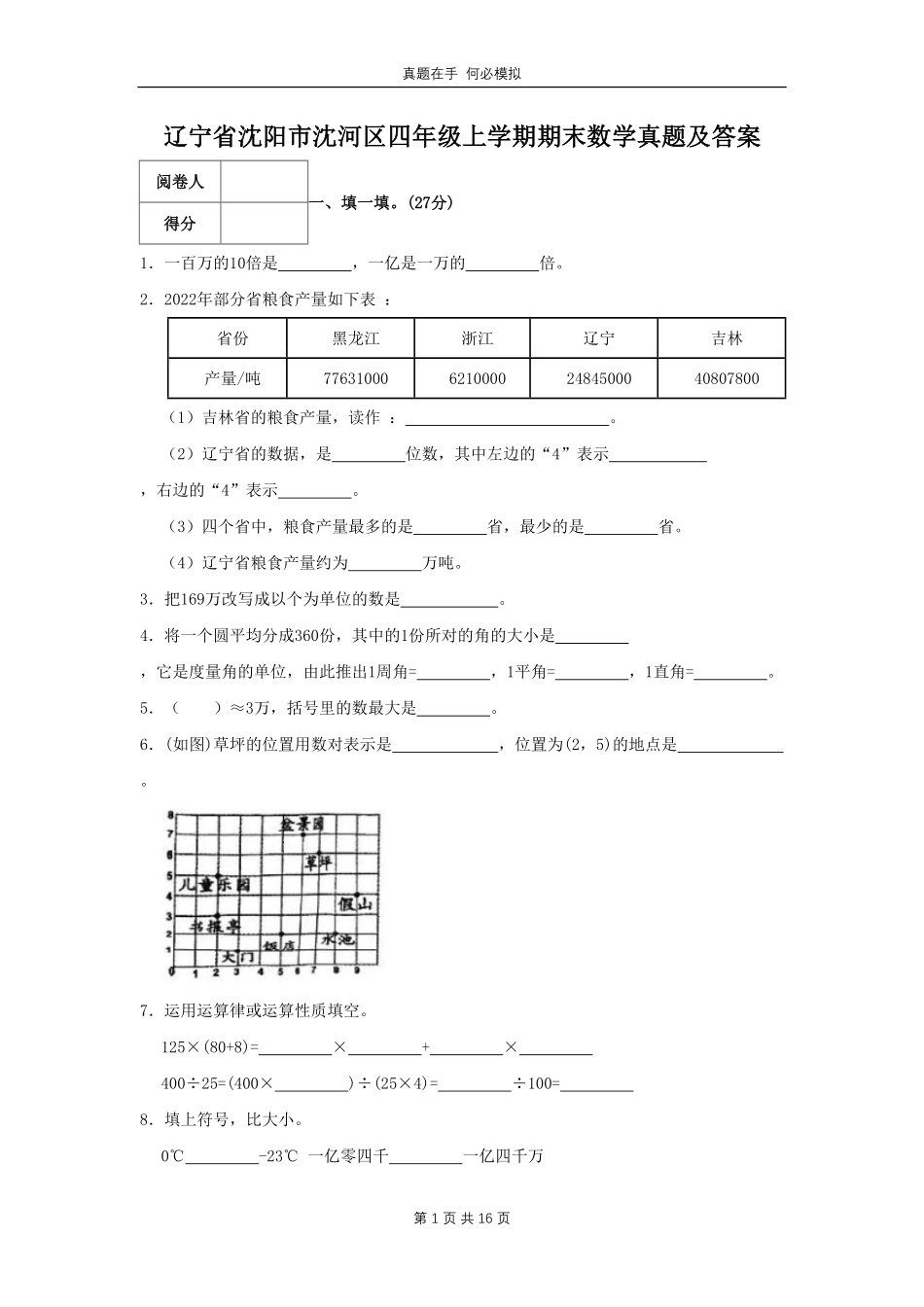 辽宁省沈阳市沈河区四年级上学期期末数学真题及答案.pdf_第1页