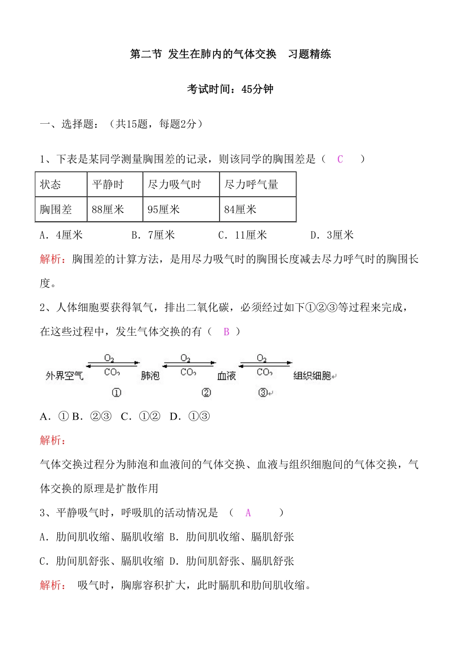 32发生在肺内的气体交换同步练习含答案.pdf_第1页