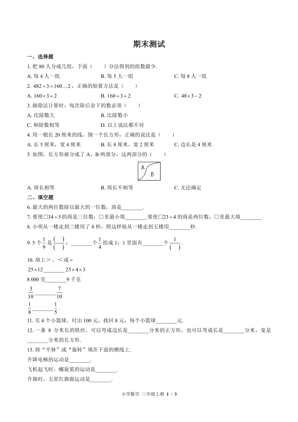 苏教版小学数学三年级上册期末测试01含答案解析.pdf_第1页
