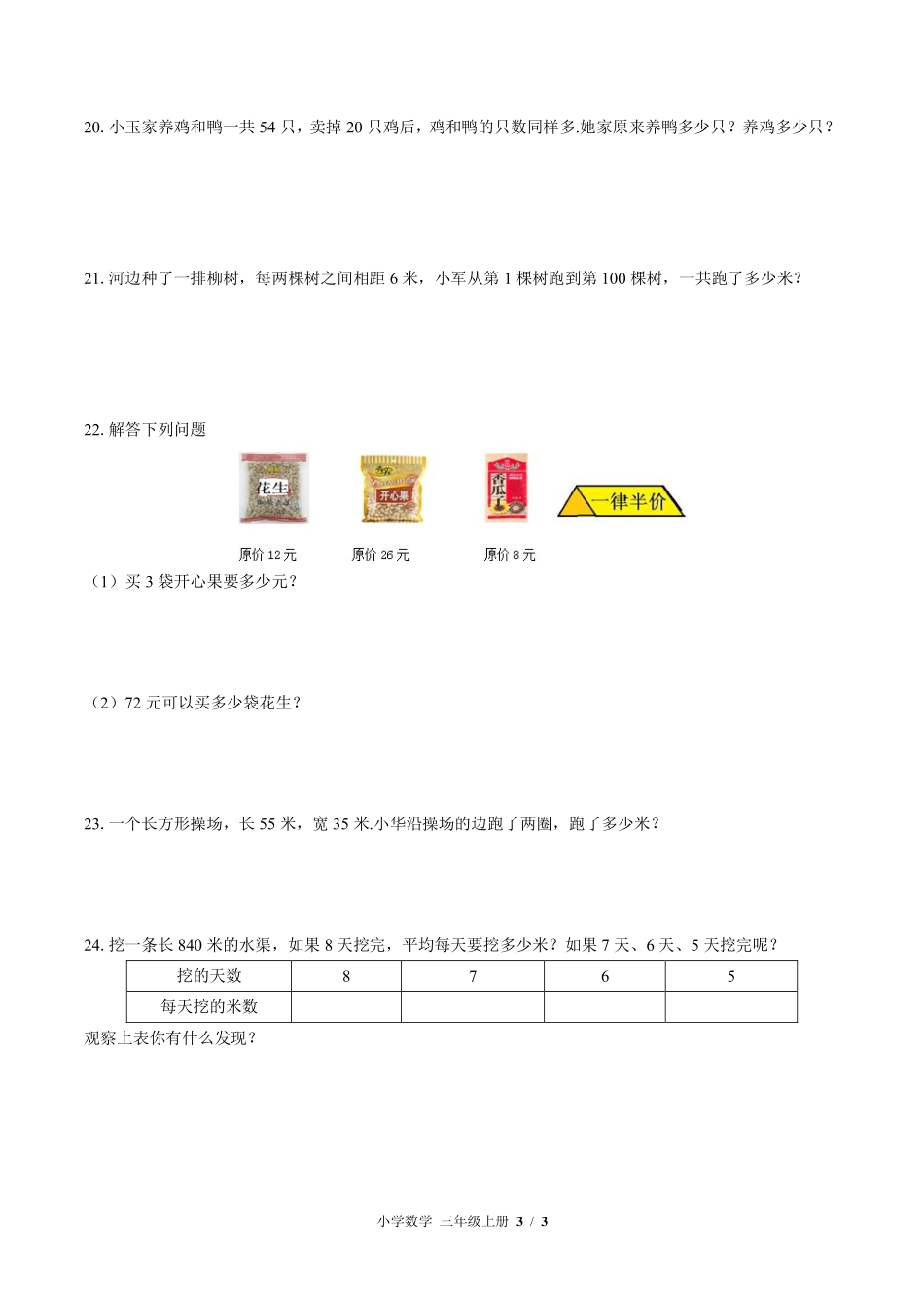 苏教版小学数学三年级上册期末测试01含答案解析.pdf_第3页