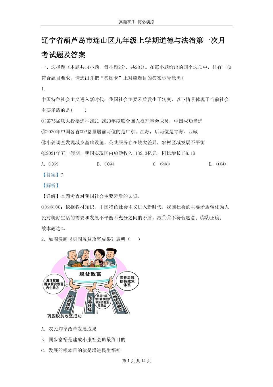 辽宁省葫芦岛市连山区九年级上学期道德与法治第一次月考试题及答案.pdf_第1页
