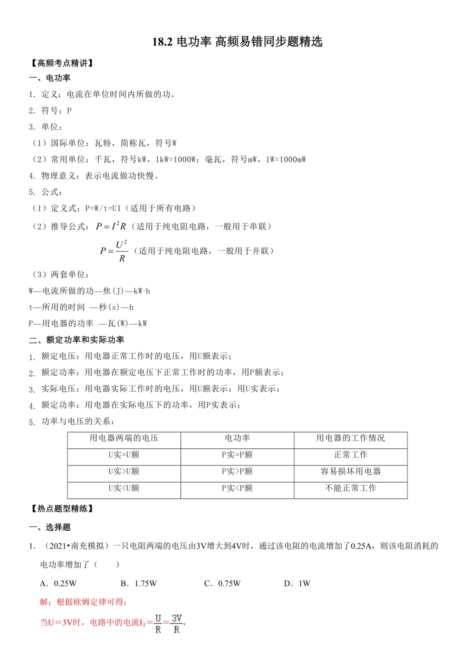 18.2电功率解析版年九年级物理全册高频易错同步题精选人教版.pdf_第1页