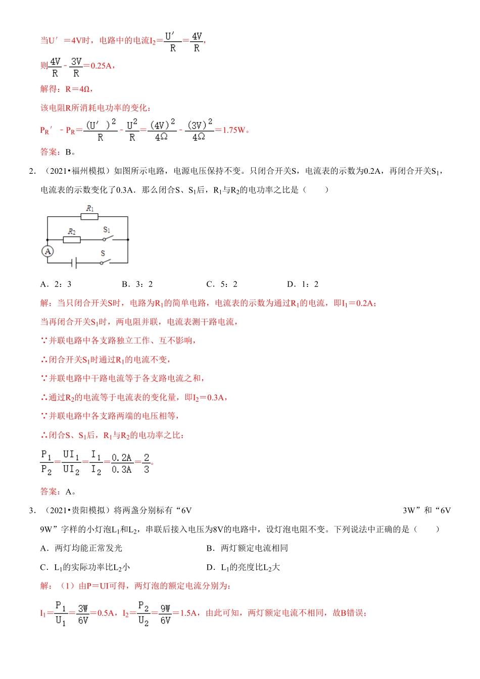 18.2电功率解析版年九年级物理全册高频易错同步题精选人教版.pdf_第2页