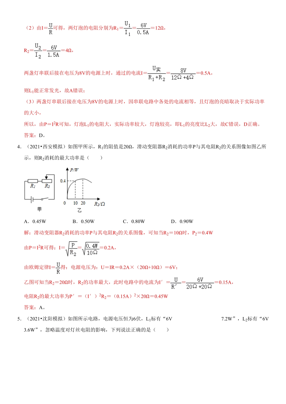 18.2电功率解析版年九年级物理全册高频易错同步题精选人教版.pdf_第3页
