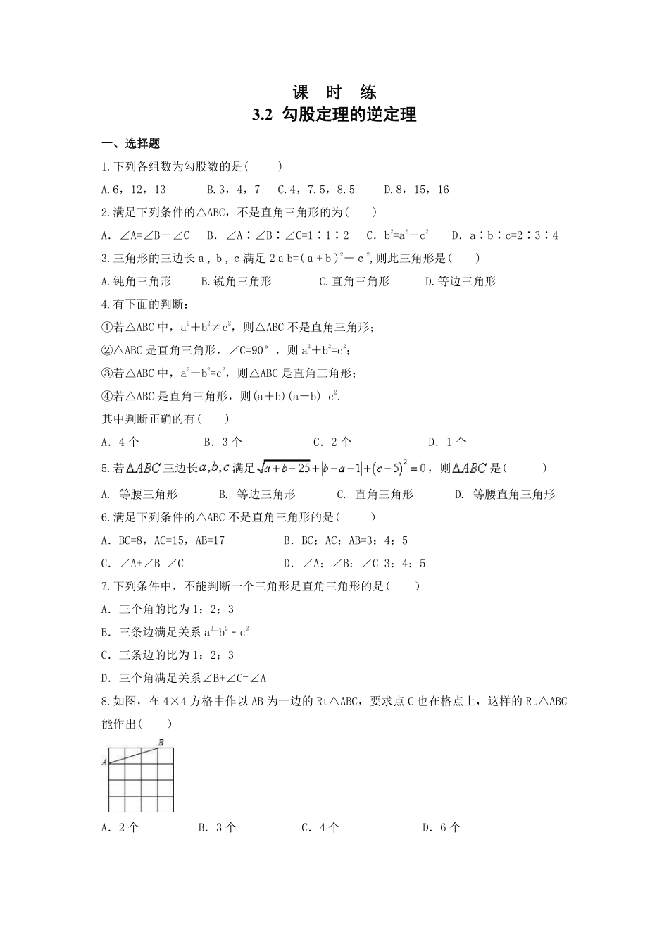 八年级数学苏科版上册课时练第3单元《 3.2  勾股定理的逆定理》含答案解析2.pdf_第1页