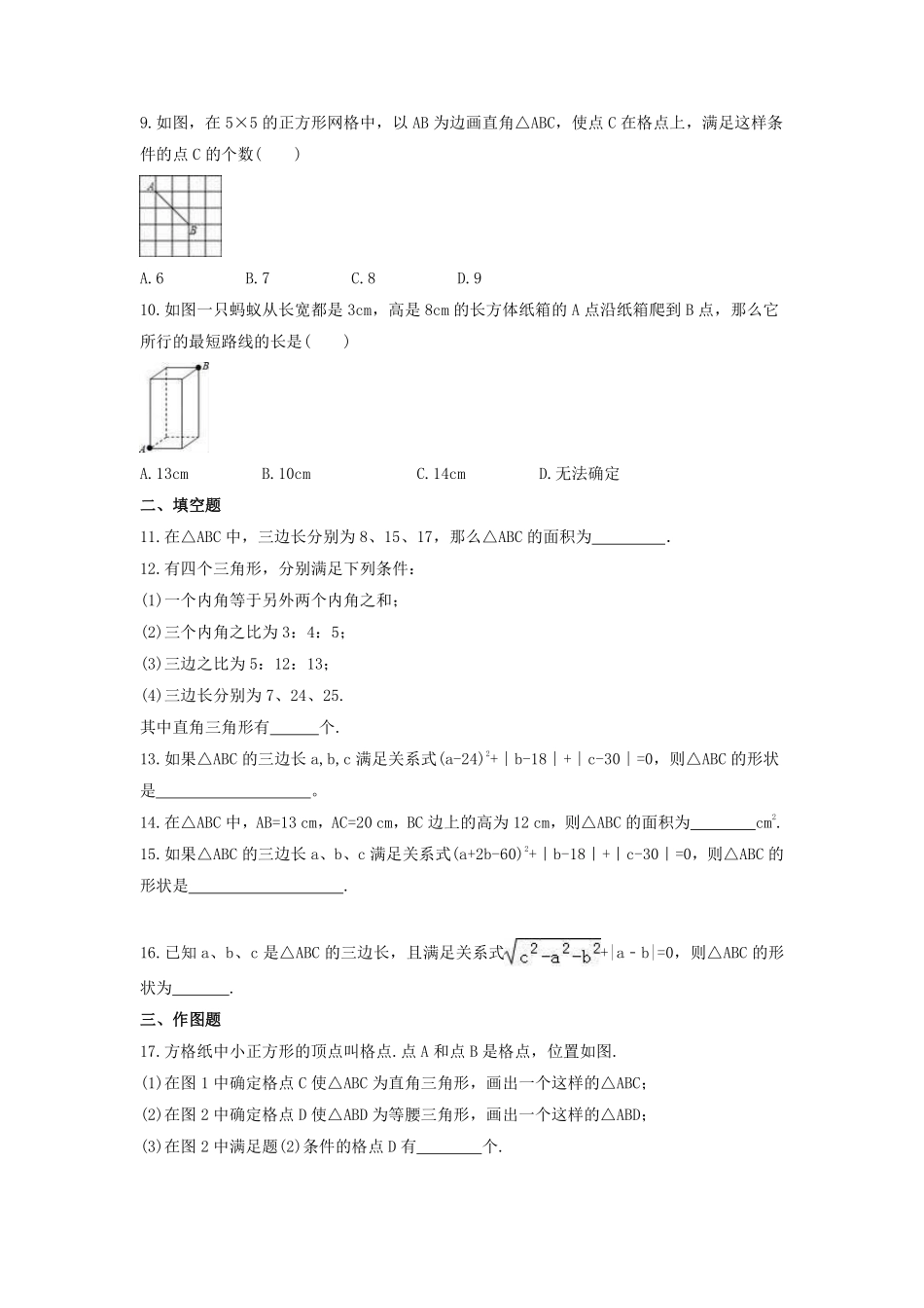 八年级数学苏科版上册课时练第3单元《 3.2  勾股定理的逆定理》含答案解析2.pdf_第2页