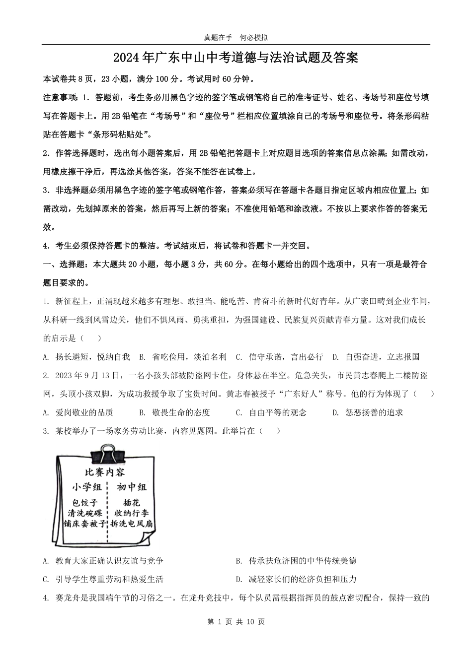 2024年广东中山中考道德与法治试题及答案.pdf_第1页