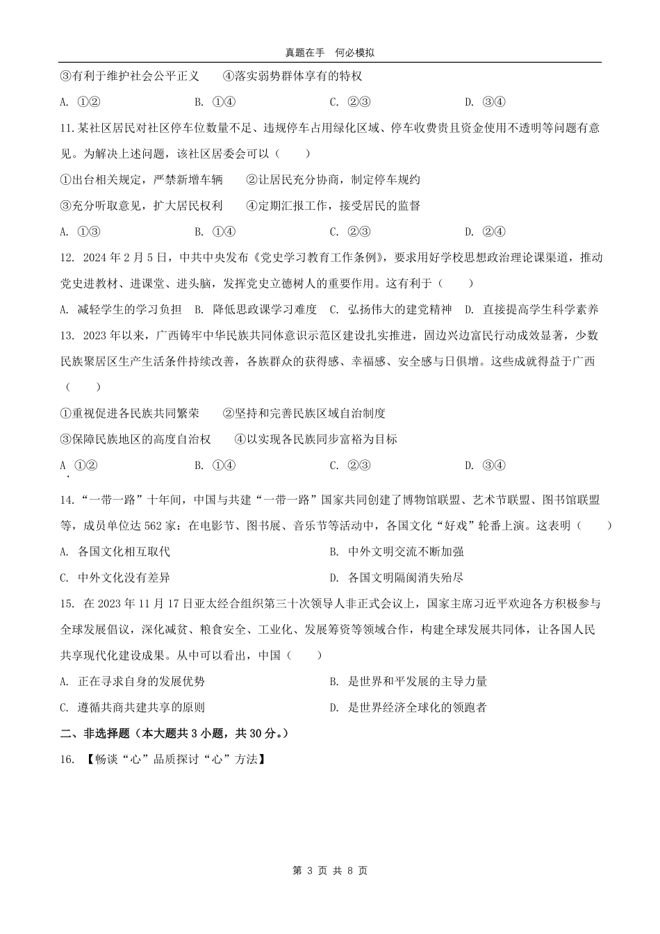 2024年广西南宁中考道德与法治试题及答案.pdf_第3页