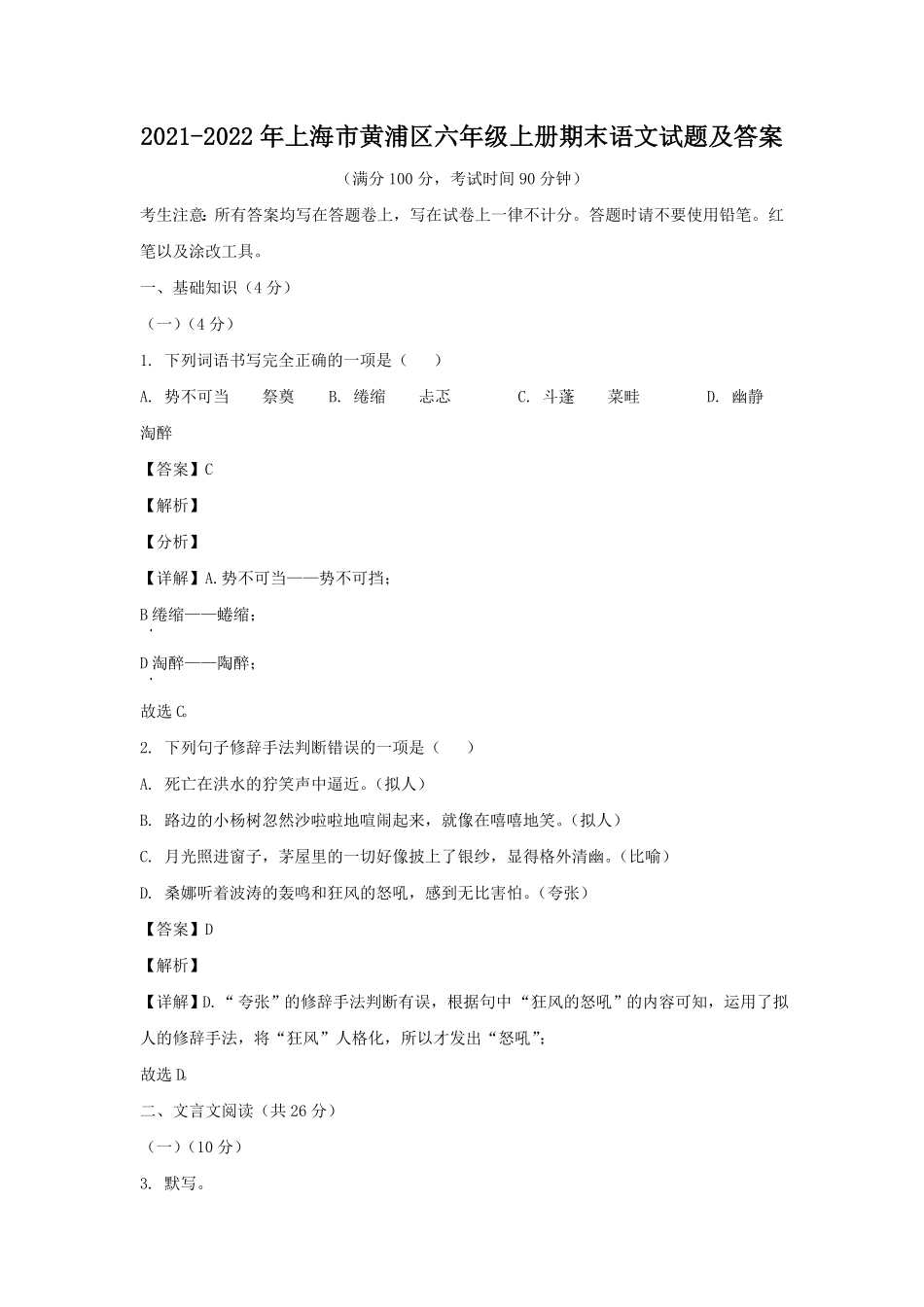 上海市黄浦区六年级上册期末语文试题及答案.pdf_第1页