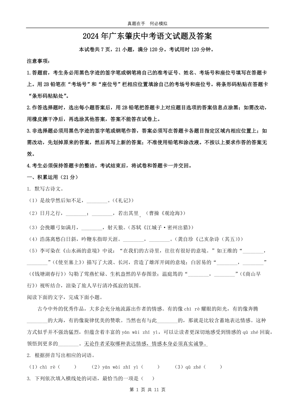 2024年广东肇庆中考语文试题及答案.pdf_第1页