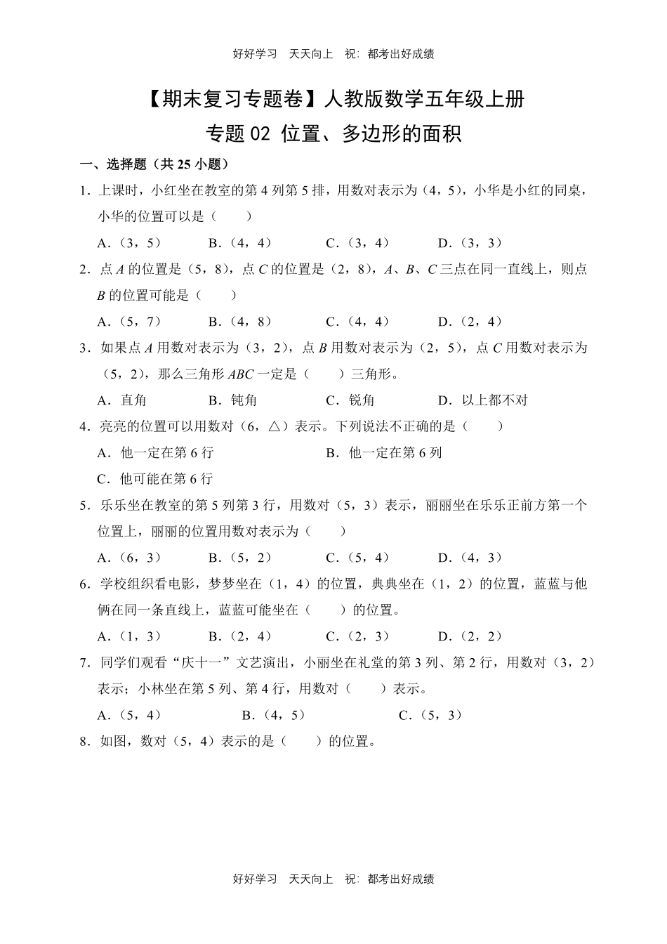 【期末复习专题卷】人教版数学五年级上册专题02 位置、多边形的面积测试试卷含答案.pdf_第1页