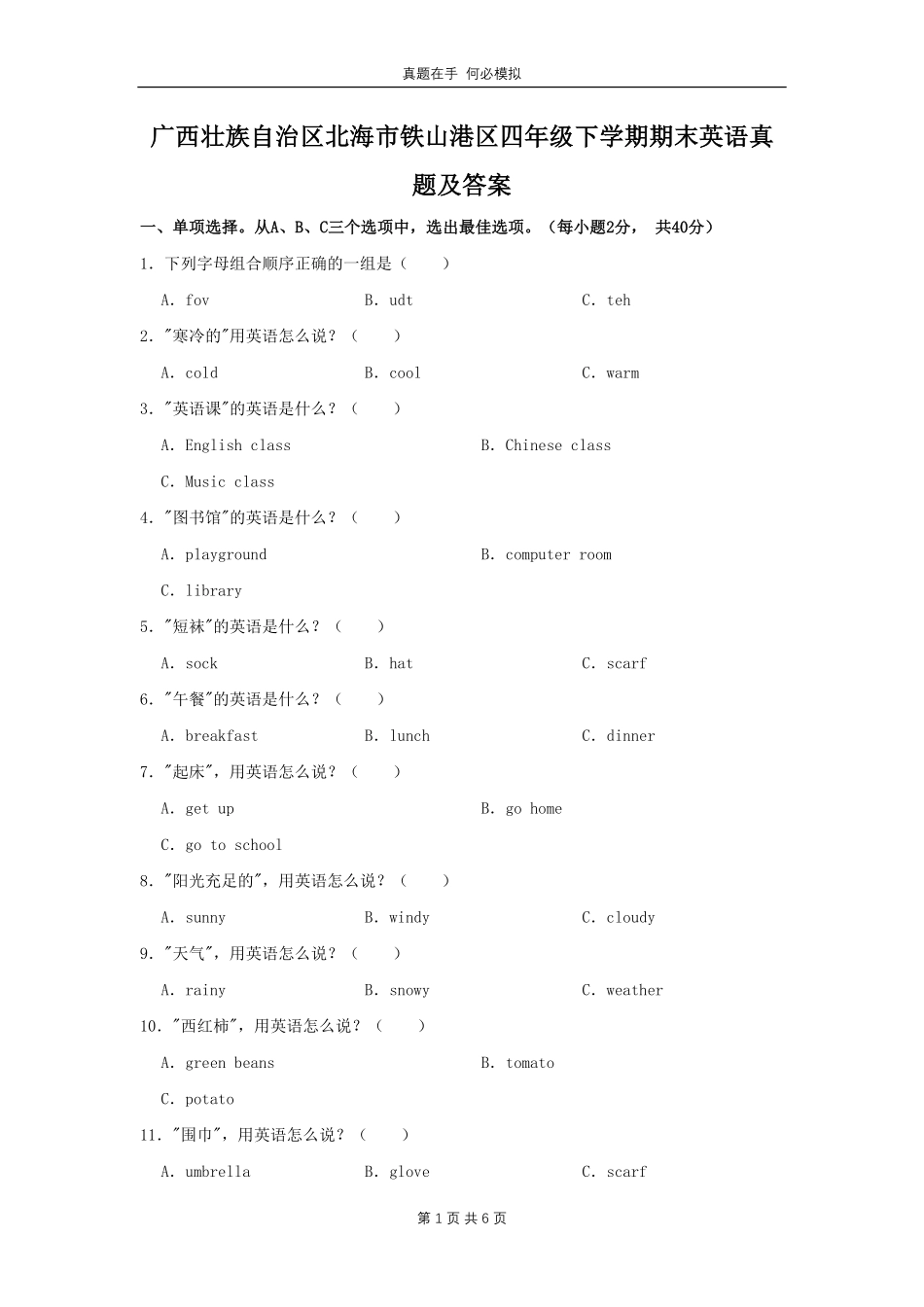 广西壮族自治区北海市铁山港区四年级下学期期末英语真题及答案.pdf_第1页