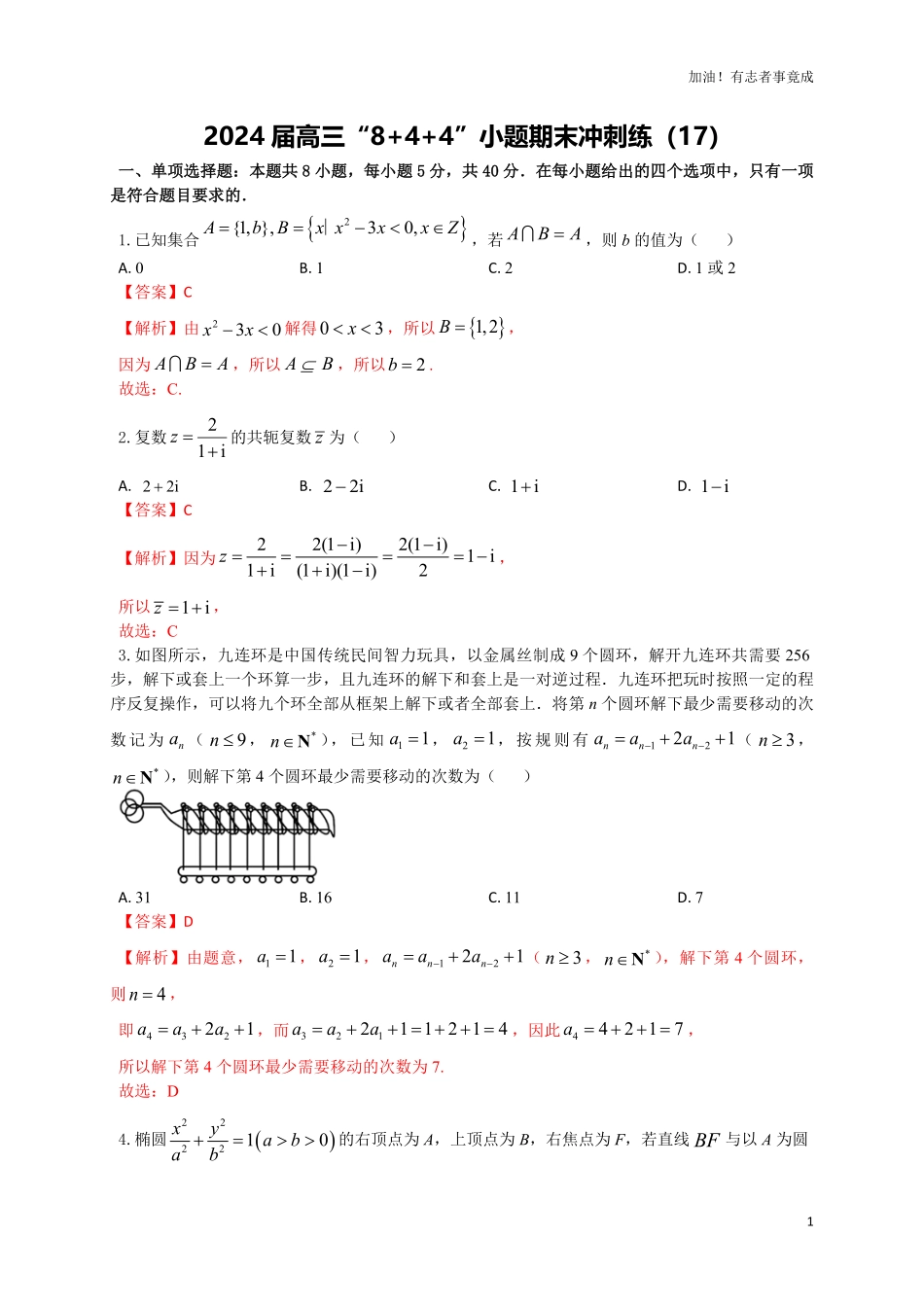 2024届新高考数学“8+4+4”小题期末狂练17解析版.pdf_第1页